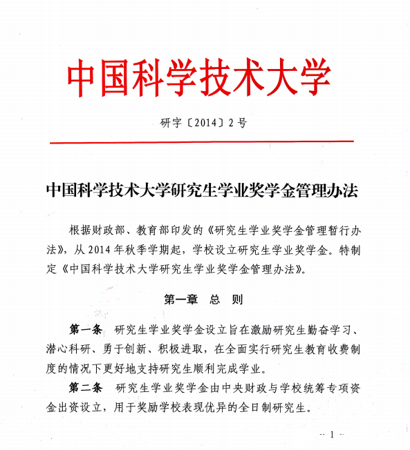 中國(guó)科學(xué)技術(shù)大學(xué)研究生學(xué)業(yè)獎(jiǎng)學(xué)金管理辦法