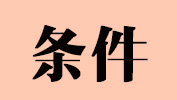 2019考研報名條件都在這，拿去收藏不謝！