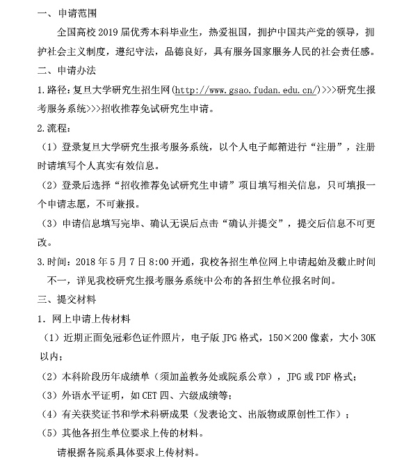 2019年復(fù)旦大學(xué)推薦免試研究生網(wǎng)上預(yù)申請須知