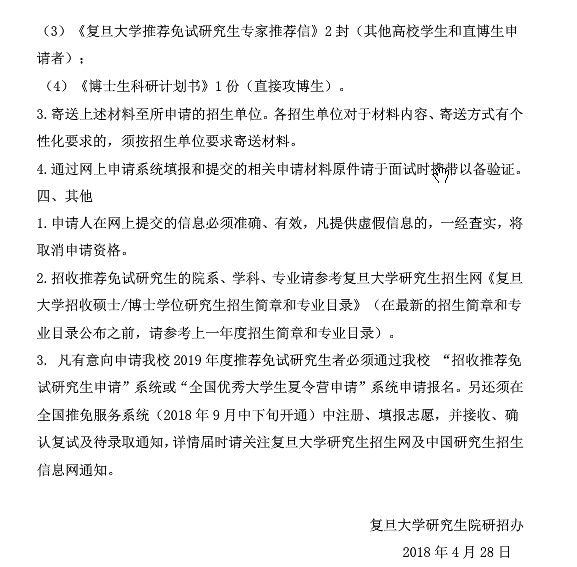 2019年復(fù)旦大學(xué)推薦免試研究生網(wǎng)上預(yù)申請須知
