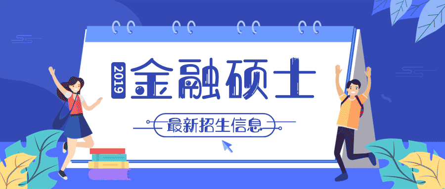 2019考研 | 44所金融碩士（MF）新增院校最新招生信息！