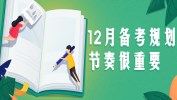 臨考：最后2周很關鍵，勿忽略備考節(jié)奏！