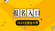 2019年注冊(cè)會(huì)計(jì)師考試報(bào)名入口；2019年注冊(cè)會(huì)計(jì)師報(bào)名時(shí)間