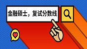 全國201所院校金融碩士（MF）2019考研復試分數(shù)線匯總