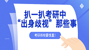 考研擇校有風(fēng)險，扒一扒考研中的“出身歧視”！