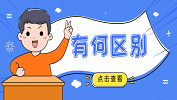396經濟類聯考與199管理類聯考有什么區別？有什么不同？