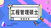 2019年新增的1所工程管理授權(quán)點名單