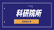 2020考研常識:選擇科研院所，這些優勢985/211都比不了