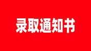 【錄取通知書】安徽醫(yī)科大學(xué)關(guān)于發(fā)放2019級(jí)碩士研究生錄取通知書的通知
