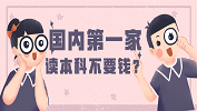 免費(fèi)上本科？這可能是國內(nèi)第一家！