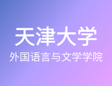 【自命題調(diào)整說明】天津大學(xué)外國(guó)語言與文學(xué)學(xué)院-2020年碩士研究生招生自命題調(diào)整說明