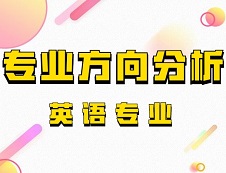 2020考研專(zhuān)業(yè)方向分析：英語(yǔ)專(zhuān)業(yè)