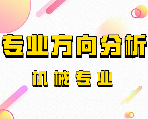 2020考研專(zhuān)業(yè)方向分析：機(jī)械專(zhuān)業(yè)