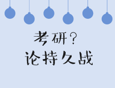 考研=持久戰(zhàn)，小技巧平衡學(xué)習(xí)與心態(tài)，保持持久戰(zhàn)斗力！