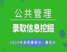 【研線數(shù)據(jù)行】2019年公共管理碩士（MPA）各院校錄取信息挖掘！
