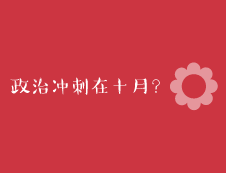 2020考研：考研政治最后沖刺一個(gè)月就來(lái)得及嗎？
