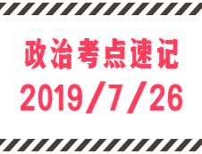 2020考研：7月26日每日政治考點(diǎn)速記