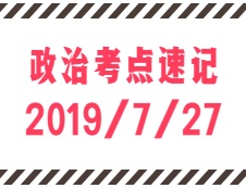 2020考研：7月27日每日政治考點(diǎn)速記