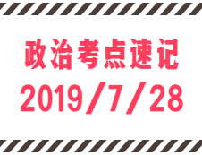 2020考研：7月28日每日政治考點(diǎn)速記