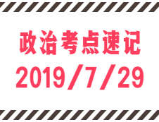 2020考研：7月29日每日政治考點(diǎn)速記