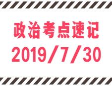 2020考研：7月30日每日政治考點(diǎn)速記