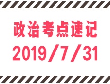 2020考研：7月31日每日政治考點(diǎn)速記