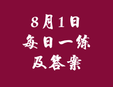 8月1日：2020考研管理類聯(lián)考每日一練以及答案