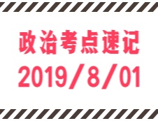2020考研：8月1日每日政治考點(diǎn)速記