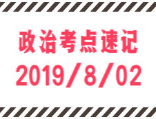 2020考研：8月2日每日政治考點(diǎn)速記