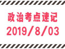 2020考研：8月3日每日政治考點(diǎn)速記
