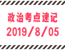 2020考研：8月5日每日政治考點(diǎn)速記