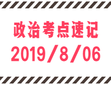 2020考研：8月6日每日政治考點(diǎn)速記