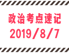 2020考研：8月7日每日政治考點(diǎn)速記
