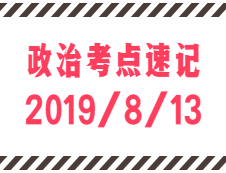 2020考研：8月13日每日政治考點(diǎn)速記