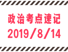 2020考研：8月14日每日政治考點(diǎn)速記