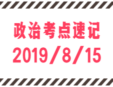 2020考研：8月15日每日政治考點(diǎn)速記