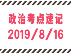 2020考研：8月16日每日政治考點(diǎn)速記