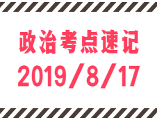 2020考研：8月17日每日政治考點(diǎn)速記