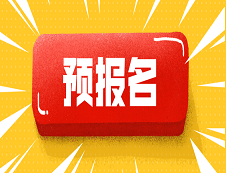 2020考研:預(yù)報(bào)名是什么？預(yù)報(bào)名和正式報(bào)名有什么區(qū)別？