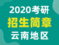 【研線網(wǎng)匯總】云南地區(qū)各大院校2020年碩士研究生招生簡(jiǎn)章
