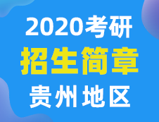 【研線網匯總】貴州地區(qū)各大院校2020年碩士研究生招生簡章