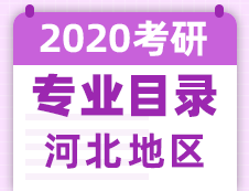 【研線網(wǎng)匯總】河北地區(qū)各大院校2020年碩士研究生招生專(zhuān)業(yè)目錄