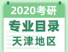 【研線網(wǎng)匯總】天津地區(qū)各大院校2020年碩士研究生招生專(zhuān)業(yè)目錄