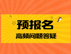 預(yù)報(bào)名第二天：報(bào)考點(diǎn)爆滿？想換學(xué)校？繳費(fèi)成功之后要干什么