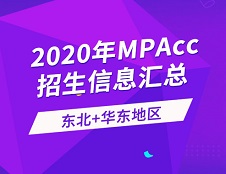 2020年會計碩士（MPAcc）全國招生信息連載之東北、華東地區（上）