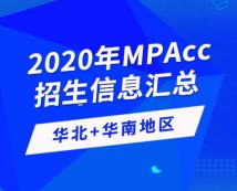 2020年全國會計碩士（MPAcc）招生信息連載之華北、華南地區