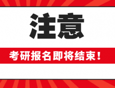 2020考研報名即將結束！這些報考信息確定你填對了嗎？