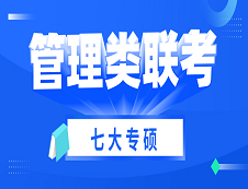 2021考研 | 管理類聯考七大專碩考試科目、考試難度、國家線及專業介紹