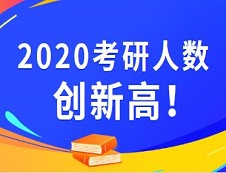 2020考研報(bào)名人數(shù) |2020考研已公布考研報(bào)名人數(shù)的院校統(tǒng)計(jì)，報(bào)名人數(shù)最高增幅最高達(dá)93%
