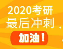 2020考研倒計(jì)時(shí)！最后沖刺階段這些坑，千萬(wàn)別踩！